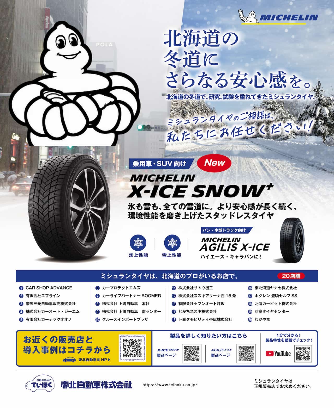 ミシュラン最新スタッドレスタイヤのご紹介